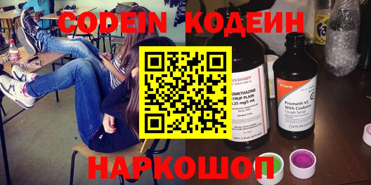 Кодеин Purple Drank  Кодеин напиток Lean (лин)  Углич  Вход с VPN 